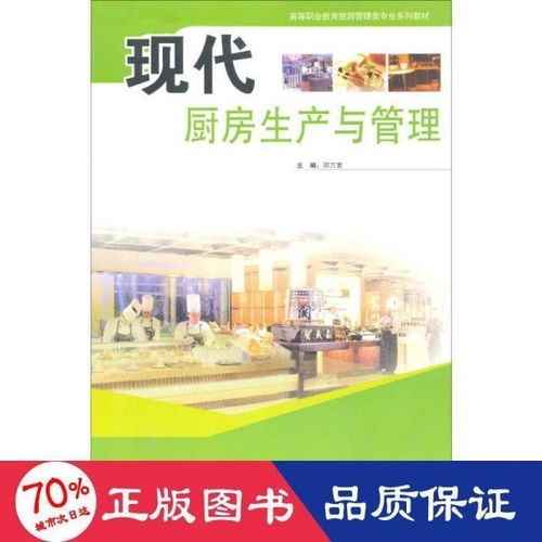 現(xiàn)代廚房生產(chǎn)與管理 酒店管理中的核心基石