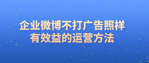企業(yè)不發(fā)廣告，如何通過微博策劃實(shí)現(xiàn)效益轉(zhuǎn)化與形象提升